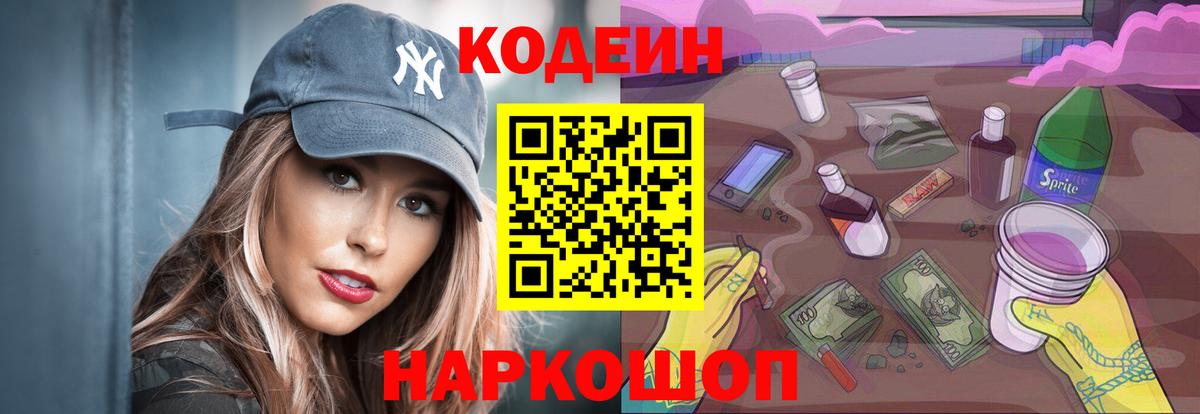 Codein Purple Drank  Вход с VPN  Северобайкальск  Кодеин напиток Lean (лин) 